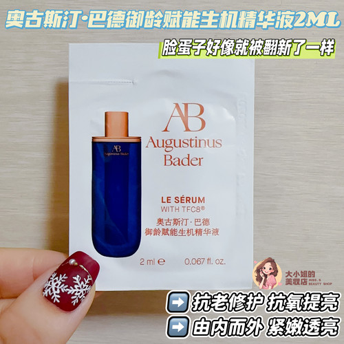 奥古斯汀巴德赋能生机精华液2ml
