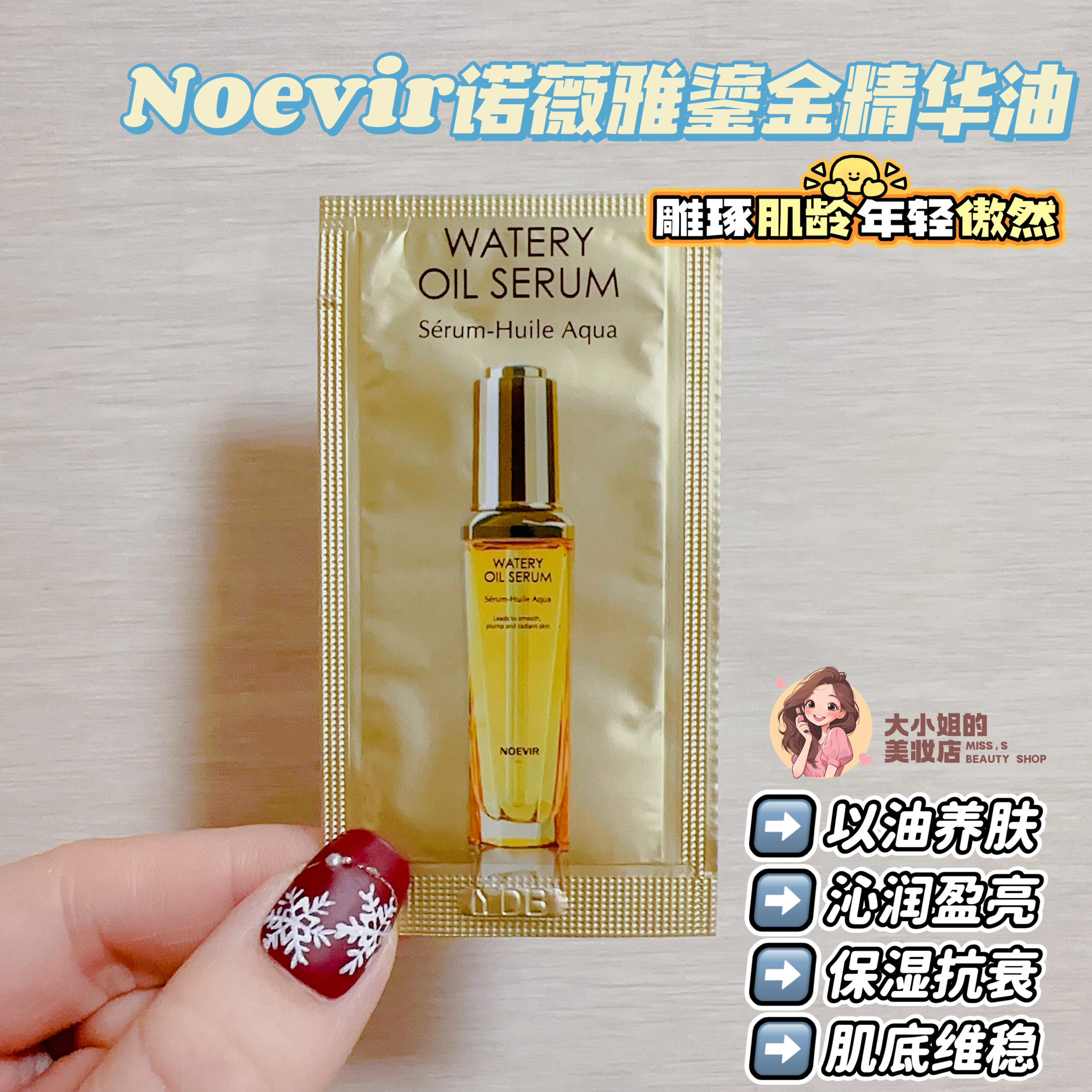 Noevir鎏金焕颜精华油抗老保湿