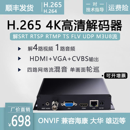 4K高清网络音视频解码器srt rtmp rtsp转hdmi监控解大华海 康h265