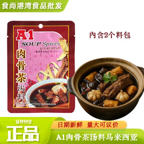 正宗A1许氏肉骨茶1袋2包马来西亚