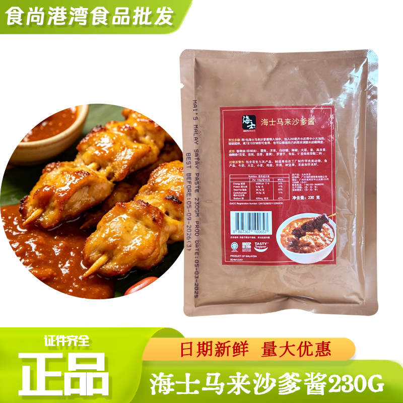 马来西亚原装进口海士马来沙爹酱230g即煮酱料烧烤火锅蘸酱家用