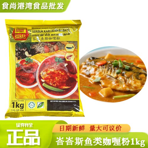 巴巴斯BABAS鱼类咖喱粉1kg商用