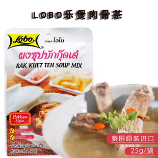 乐煲肉骨茶汤料25g泰国小包装家庭用LOBO排骨汤料包马来西亚风味