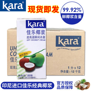 印尼佳乐经典椰浆1L*12盒整箱Kara进口椰奶水妈妈椰汁西米露原料