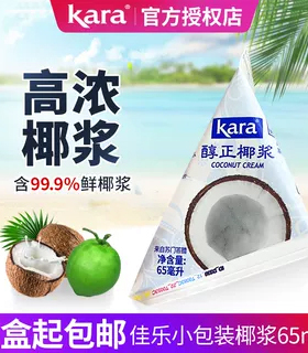 【3袋包邮】佳乐椰浆65ml印尼进口kara椰浆小包装高浓度椰汁材料