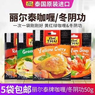 泰国进口丽尔泰黄咖喱酱50g原装泰式咖喱牛肉咖喱鸡原料调料微辣