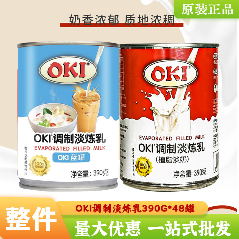 整箱OKI淡奶马来西亚进口调制淡炼乳植脂淡奶奶涂抹馒头甜点蛋挞