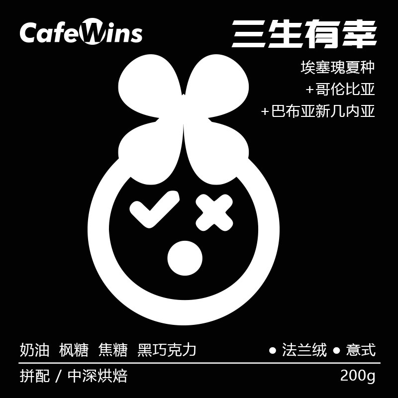 CafeWins三生有幸【瑰夏拼配】意式咖啡口粮豆