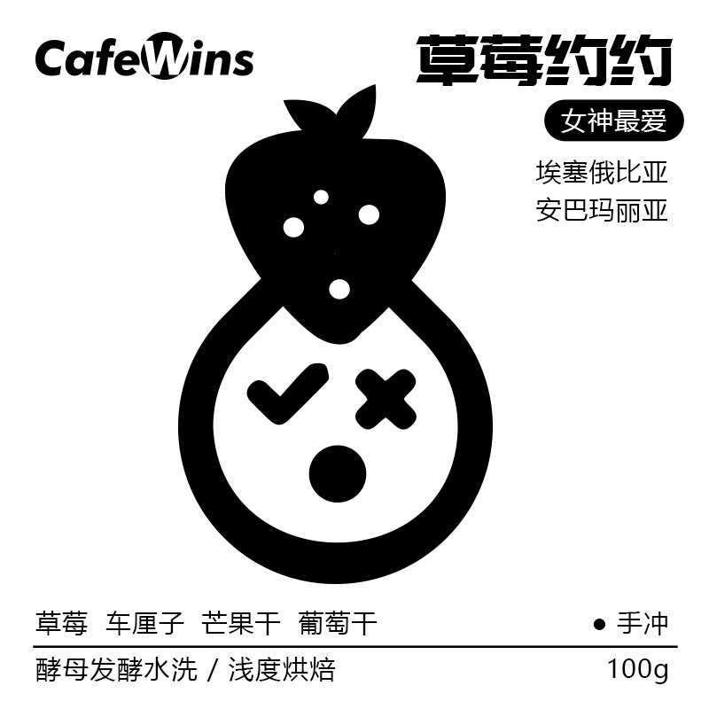 CafeWins埃塞微批次草莓约约浅度烘焙咖啡豆