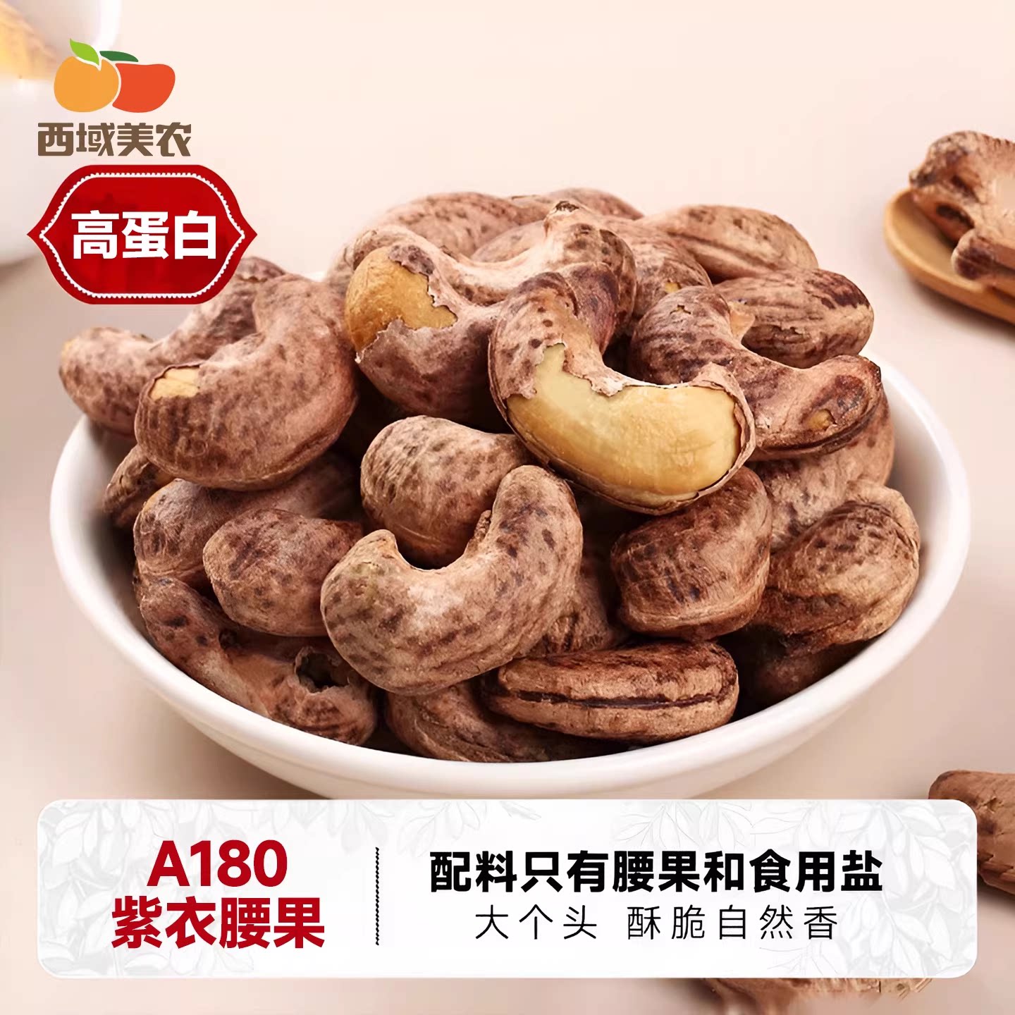 西域美农烘培腰果250g/袋坚果精选特产零食炒货 烘焙盐焗腰果仁