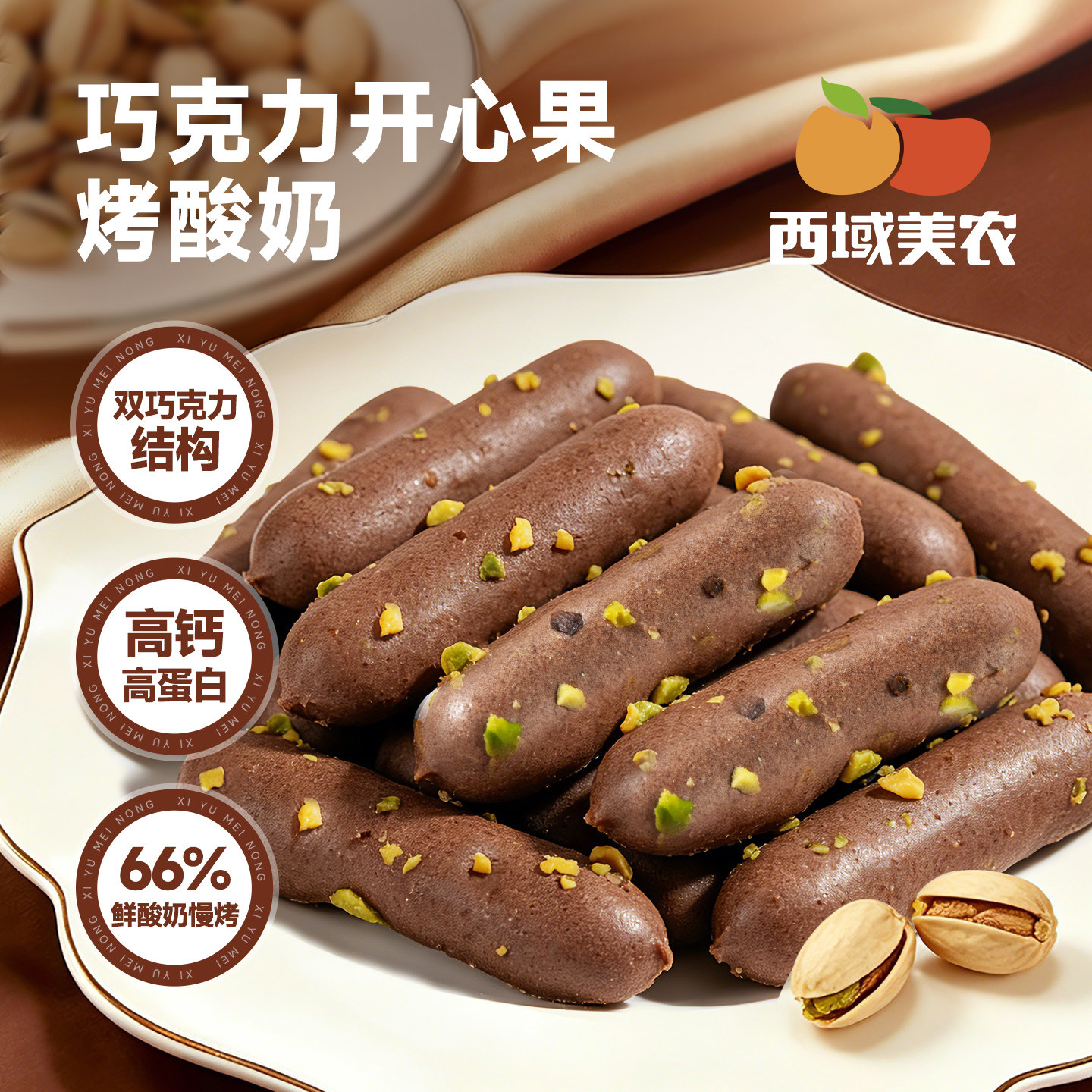 西域美农巧克力烤酸奶开心果坚果奶干/奶条/奶豆