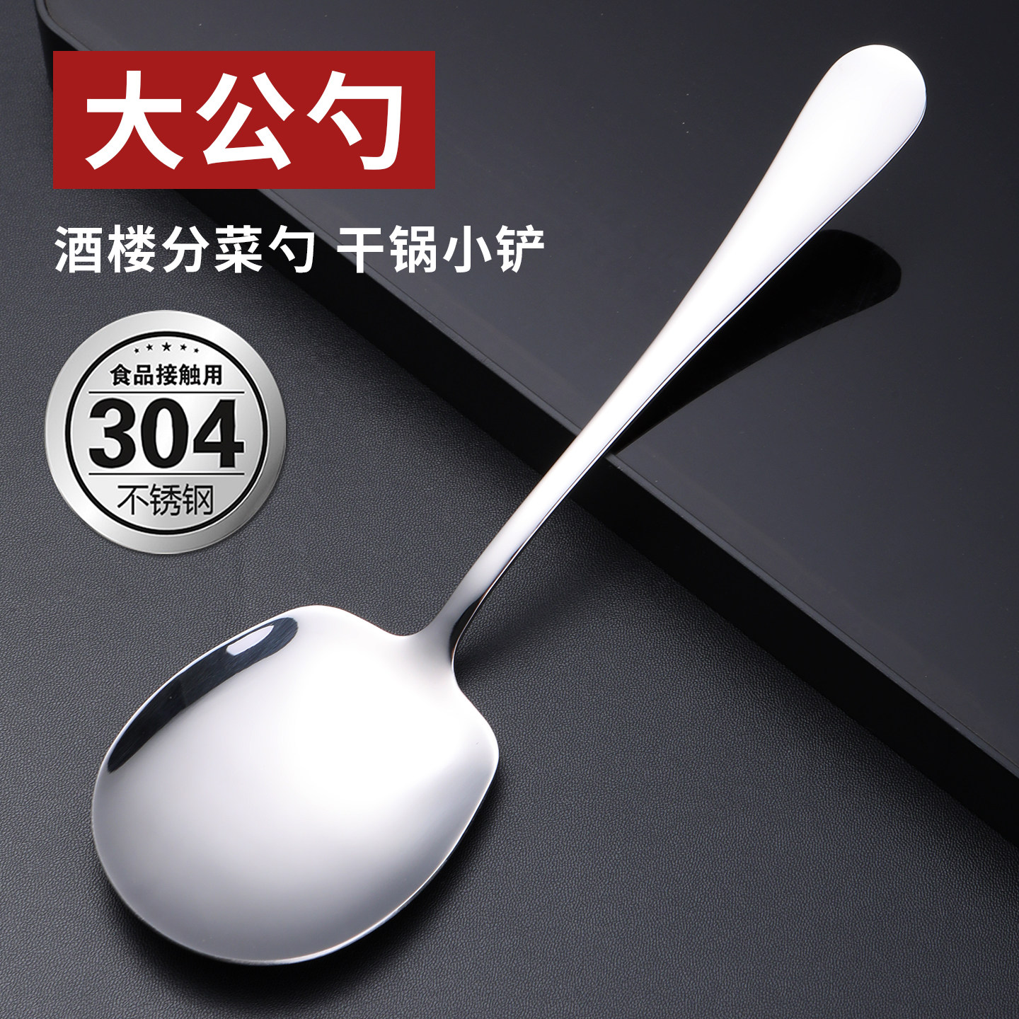 食品级304不锈钢公用勺分菜更匙图片