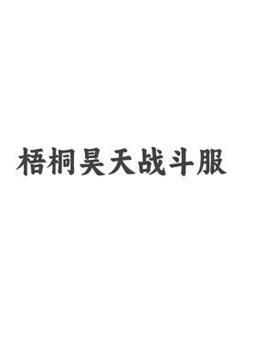 娜多昊天锤cos服战斗服cosplay游戏动漫服装女全套G5775