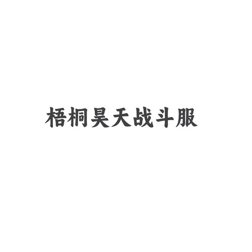 娜多昊天锤cos服战斗服cosplay游戏动漫服装女全套G5775