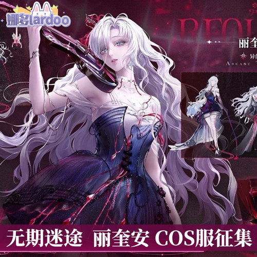 【定金】娜多无期迷途丽奎安cos服游戏动漫服装COS服征集