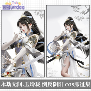 【定金】娜多永劫无间玉玲珑倒反阴阳cos服二次元游戏服装征集