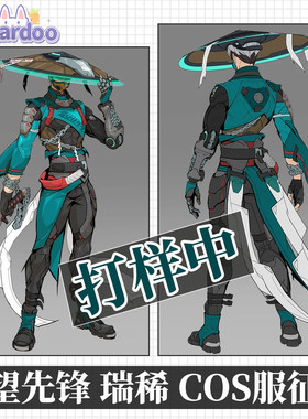 【定金】守望先锋瑞希原皮打样中COS服游戏服装男征集