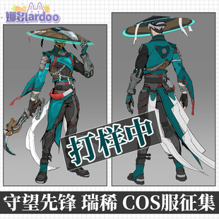 【定金】守望先锋瑞希原皮打样中COS服游戏服装男征集