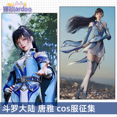 【定金】征集斗罗大陆绝世唐门cos唐雅cosplay游戏动漫服装女