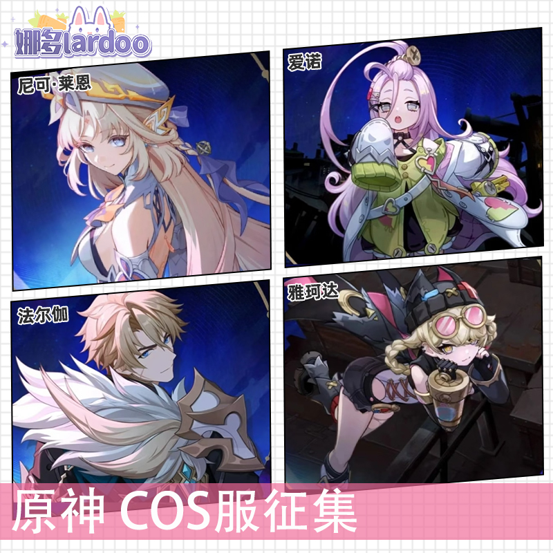 征集原神cos尼可莱恩爱诺法尔伽
