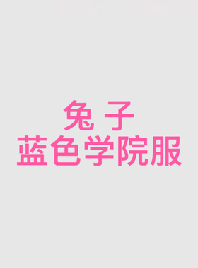 【定金】征集娜多粉兔子cos蓝色学院校服cosplay游戏动漫服装女
