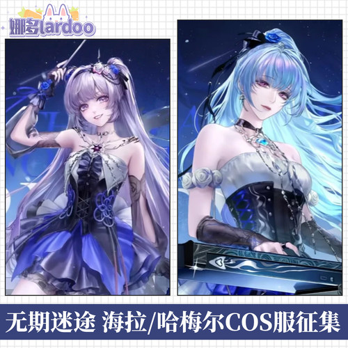 【定金】娜多无期迷途海拉 哈梅尔cos服游戏动漫服装COS服征集