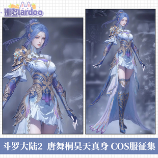 【定金】娜多斗罗大陆2唐舞桐昊天真身cos服游戏动漫服装女征集