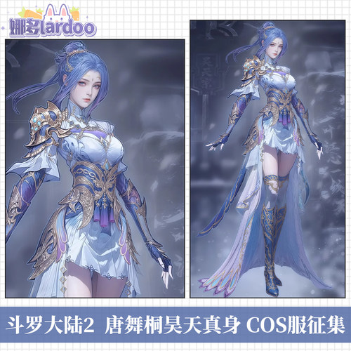 【定金】娜多斗罗大陆2唐舞桐昊天真身cos服游戏动漫服装女征集