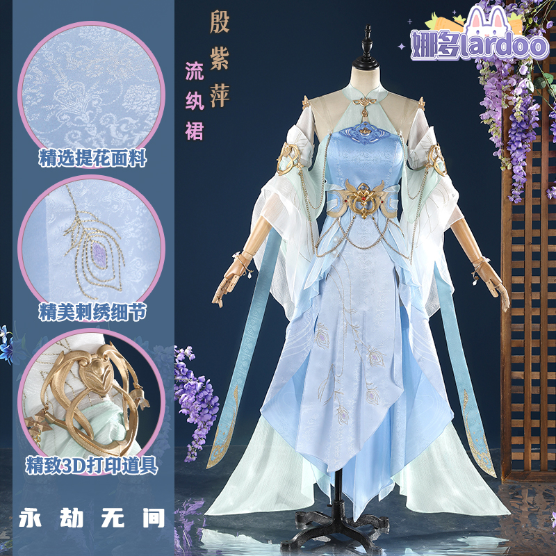 劫无间殷紫萍流纨裙cos服