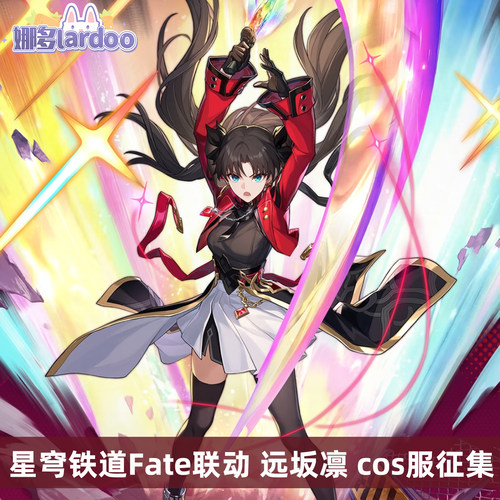 【定金】娜多崩坏:星穹铁道Fate联动远坂凛cosplay服 G5867