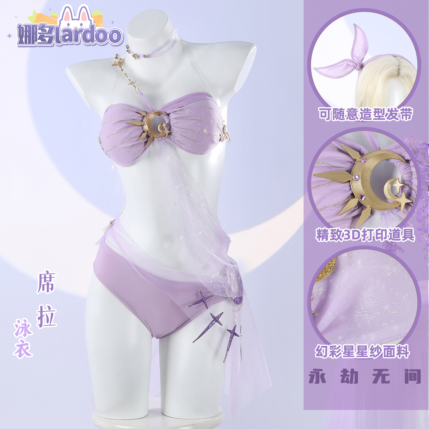 永劫无间席拉泳装极光夏夜cos服
