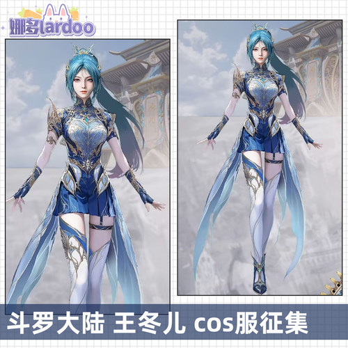 【定金】成团征集斗罗大陆cos王冬儿昊天锤cosplay游戏动漫服装女