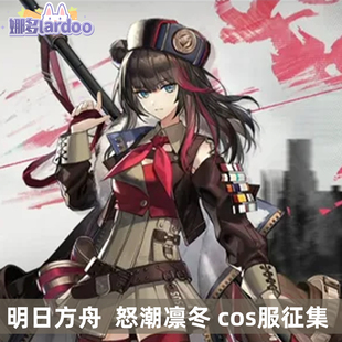 【定金】征集明日方舟cos怒潮凛冬异格cosplay游戏动漫服装女