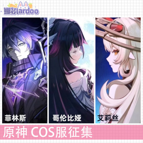 原神cos哥伦比亚菲林斯艾莉丝