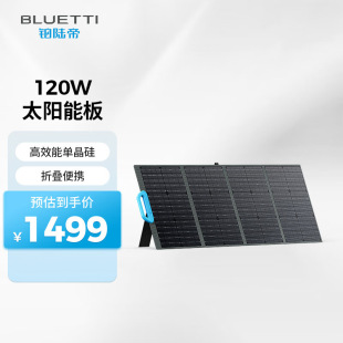 9铂陆帝BLUETTI折叠便携单晶硅光伏发电板120W太阳能板