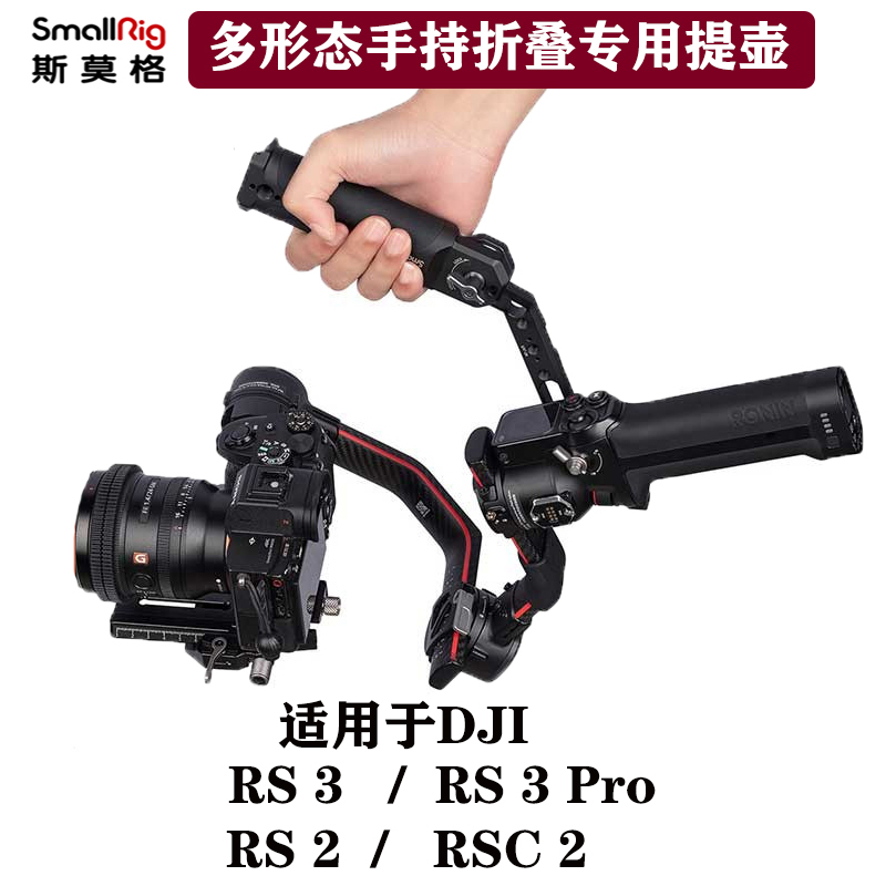 SmallRig斯莫格适用于大疆如影RS