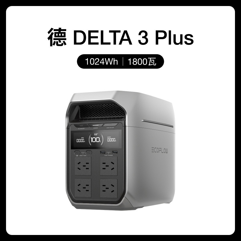 8EcoFlow正浩德3plus1度电户外移