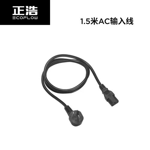 EcoFlow正浩户外电源线材配件1.5