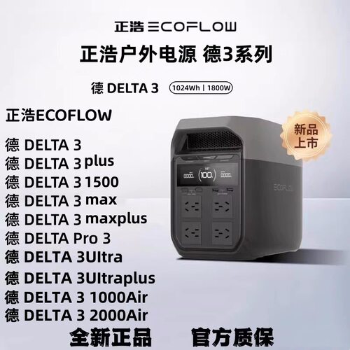 9EcoFlow正浩户外电移动源德2德2