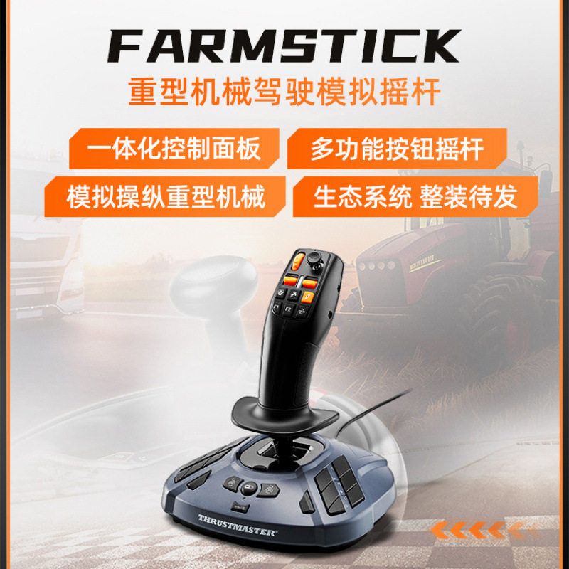 9图马思特FarmStick 重型机械驾驶拖拉机/收割机 模拟农