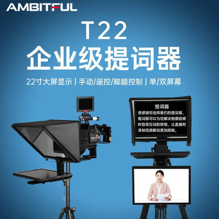 9Ambitful志捷T22提词器相机单反广角提词直播专用提词器大屏幕