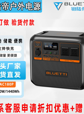 9铂陆帝户外电源BLUETTI 1800W AC180P锂电池快充220V应急移动便