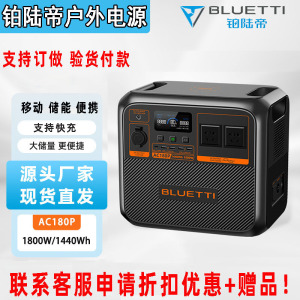 9铂陆帝户外电源BLUETTI 1800W AC180P锂电池快充220V应急移动便