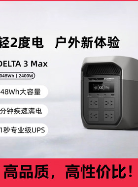 9EcoFlow正浩户外移动电源DELTA3MAX欧洲版本大功率2400W大容量