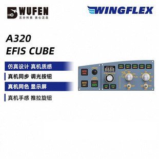 9五分科技WINGFLEX空客A320 EFIS CUBE飞行控制面板模拟飞行