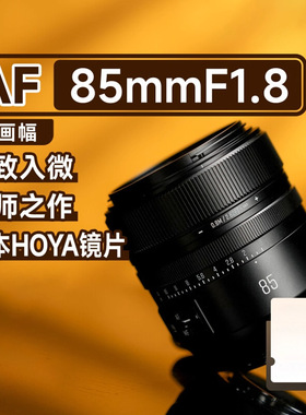 9星曜85mmF1.8全画幅自动对焦人像镜头85f18适用E/Z口