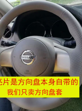 适用于老款日产阳光玛驰新轩逸真皮手缝方向盘套专用全包把套灰色