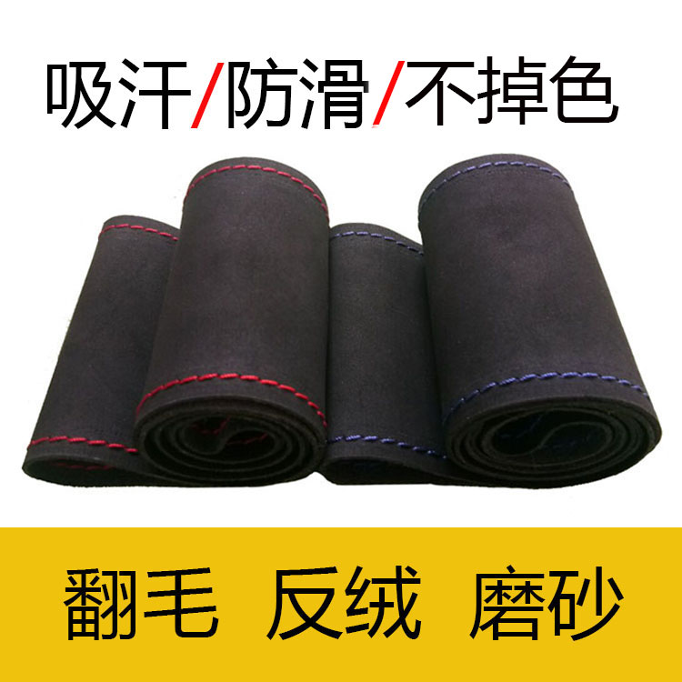 翻毛皮反绒皮磨砂手缝方向盘套