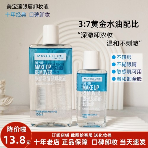 现货速发眼唇脸三合一卸妆液