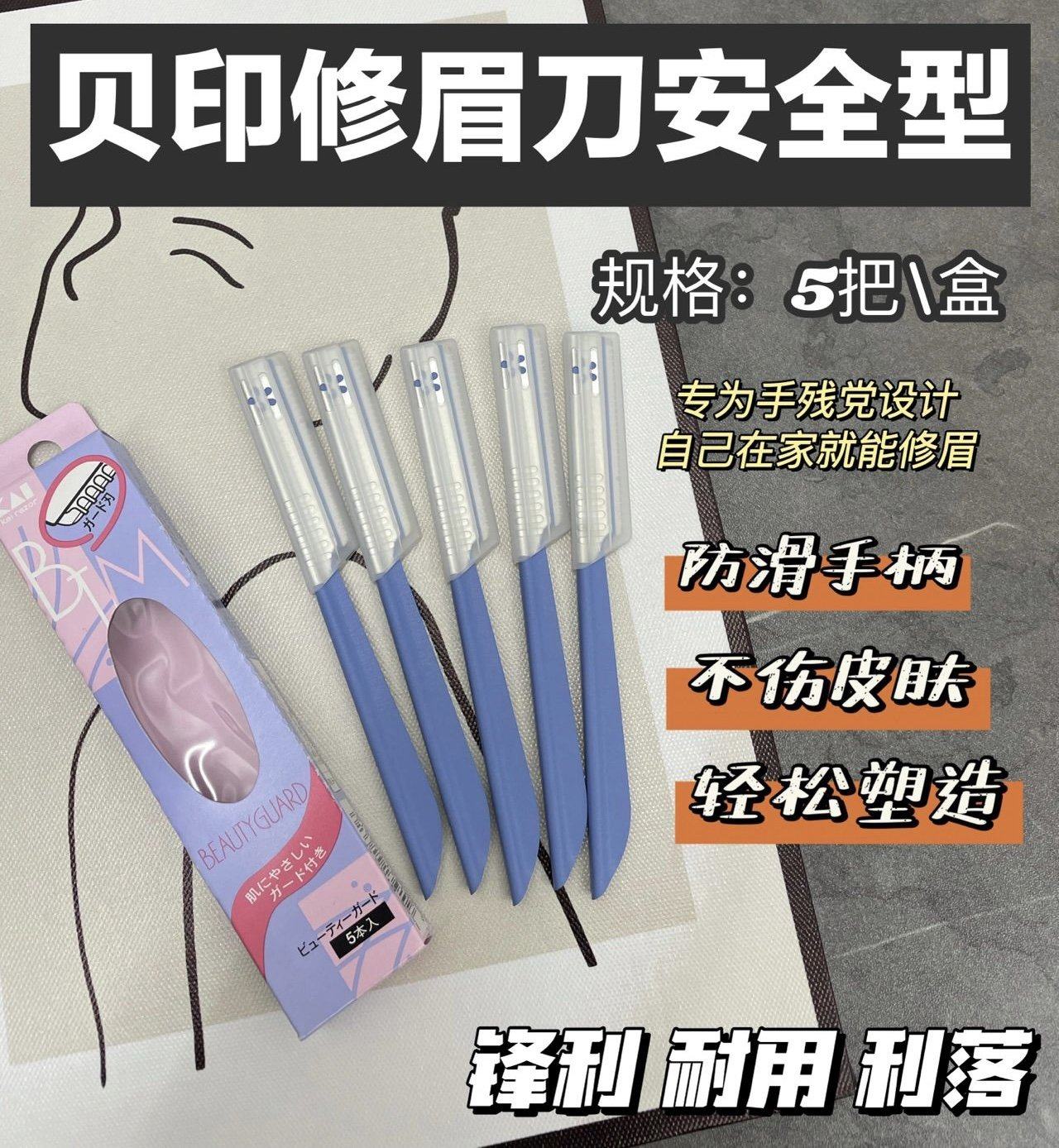 KAI贝印修眉刀新手带防护防刮伤男女专用刮剃毛美容小号刀片日本